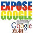 Google真相：Google何以身陷“三重門”?