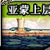 亞蒙上層 亞蒙上層