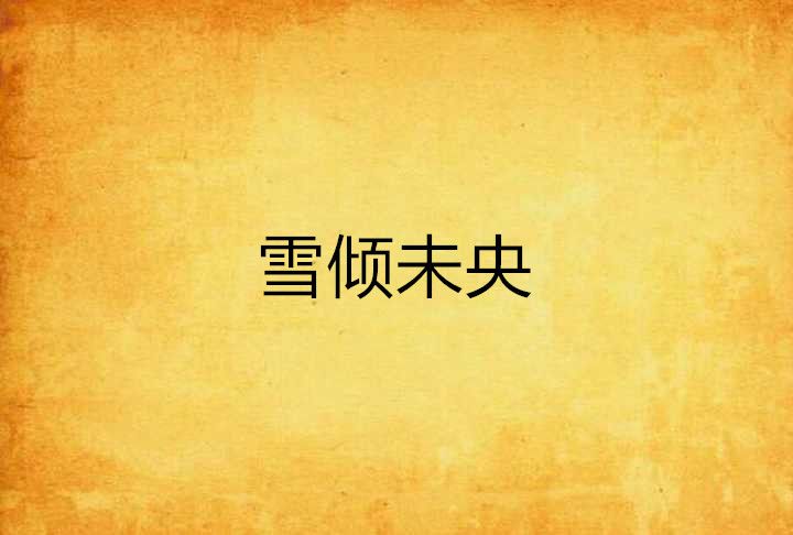 雪傾未央 雪傾未央