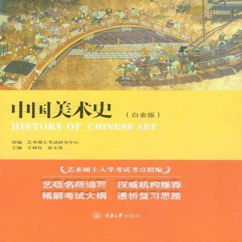 中國美術史(2018年重慶大學出版社出版的圖書) 中國美術史(2018年重慶大學出版社出版的圖書)