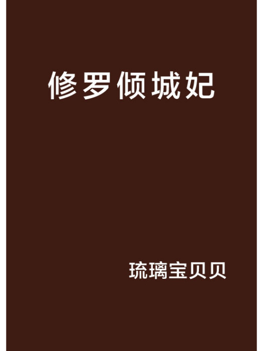 修羅傾城妃 修羅傾城妃