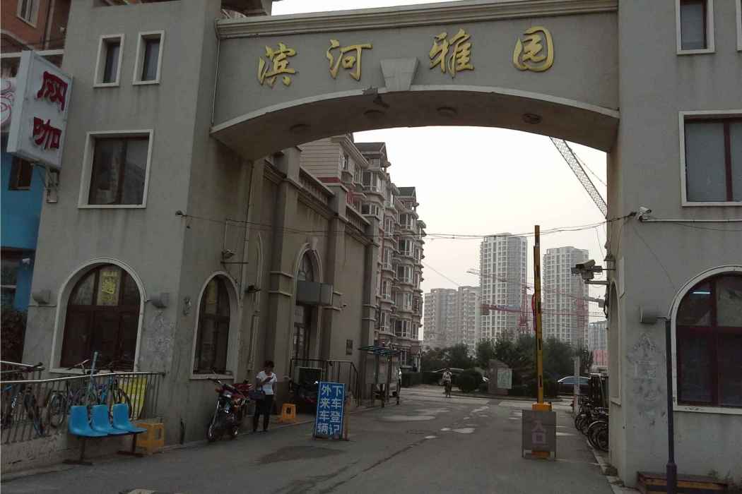 濱河雅園 濱河雅園