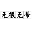 無根無蒂