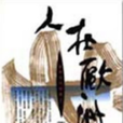 人在歐洲 人在歐洲