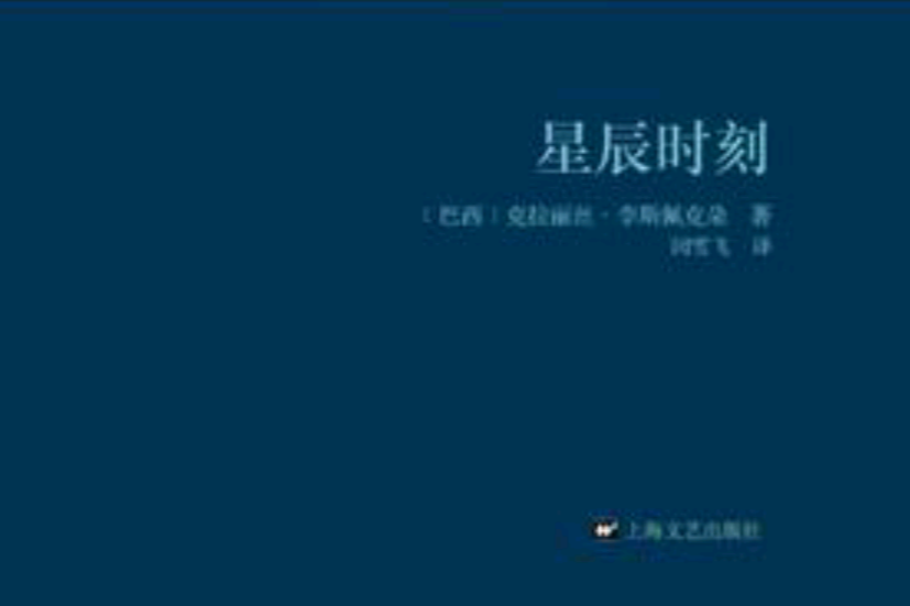 星辰時刻(2013年上海文藝出版社出版的圖書) 星辰時刻(2013年上海文藝出版社出版的圖書)