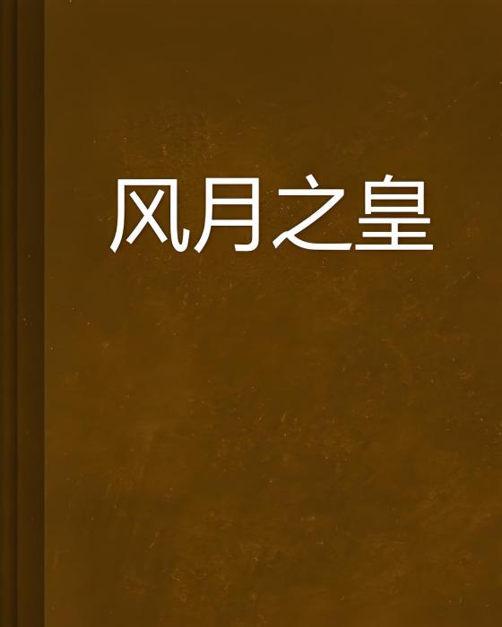 風月之皇 風月之皇