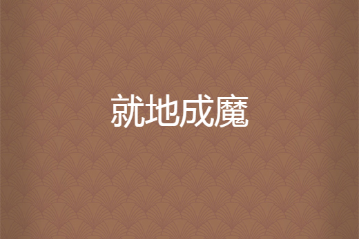 就地成魔 就地成魔