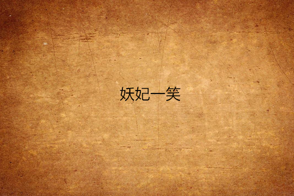 妖妃一笑 妖妃一笑