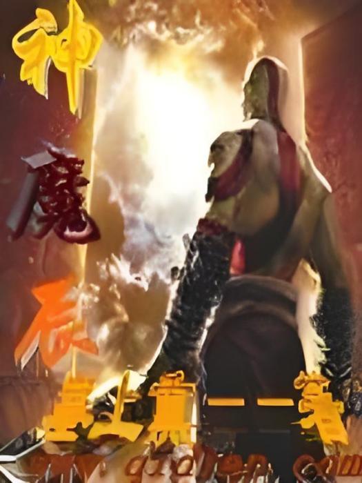 神魔辰 神魔辰