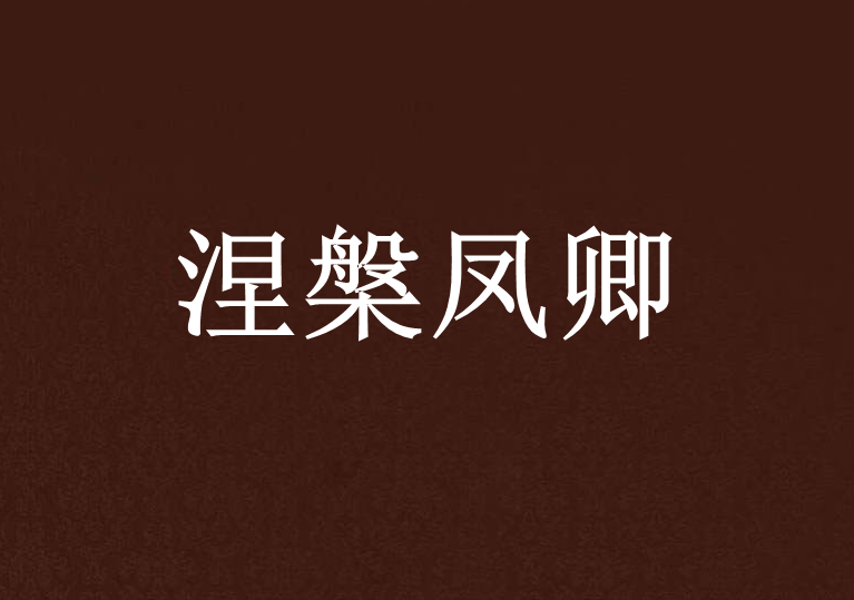 涅槃鳳卿