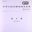 重水罐 重水罐