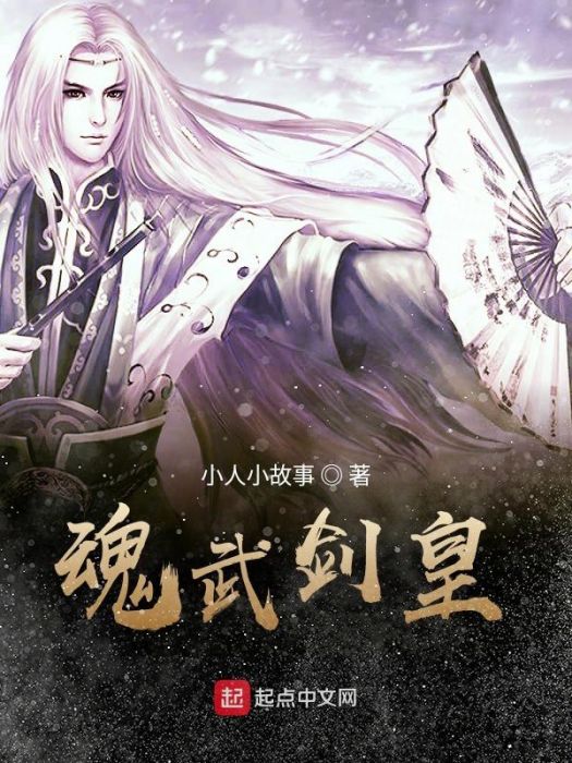 魂武劍皇 魂武劍皇