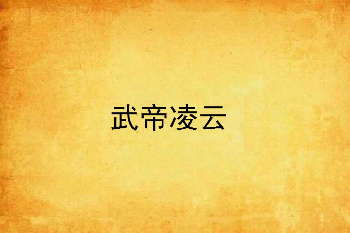 武帝凌雲 武帝凌雲