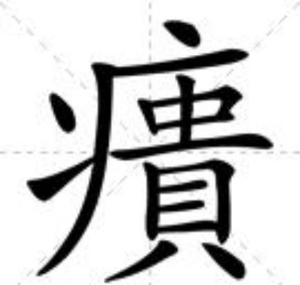 㿉 㿉