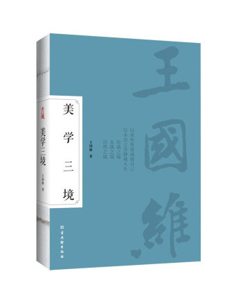 美學三境 美學三境