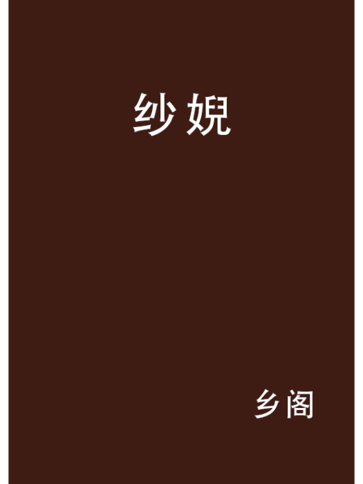 紗婗 紗婗