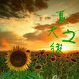 夏天之後 夏天之後