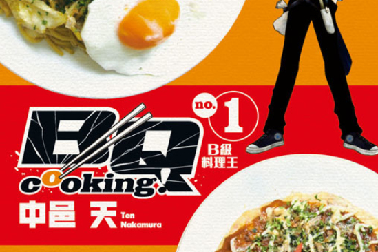 BQ COOKING!B級料理王