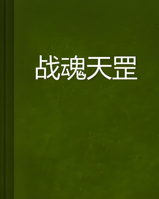 戰魂天罡