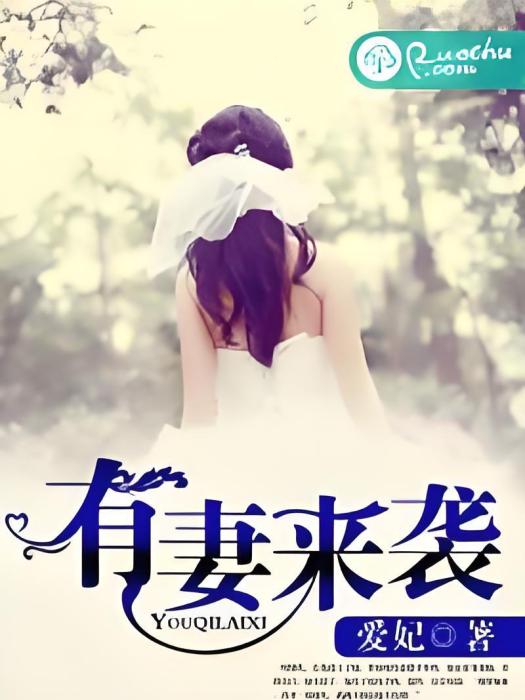有妻來襲 有妻來襲
