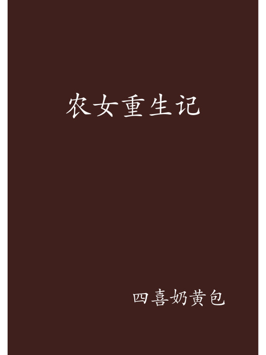 農女重生記 農女重生記