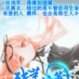 殘沫流苒 殘沫流苒