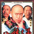 八旗子弟(1987年潘長江主演電視劇)