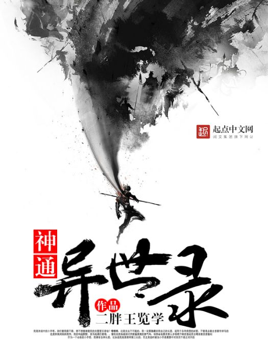 神通異世錄 神通異世錄