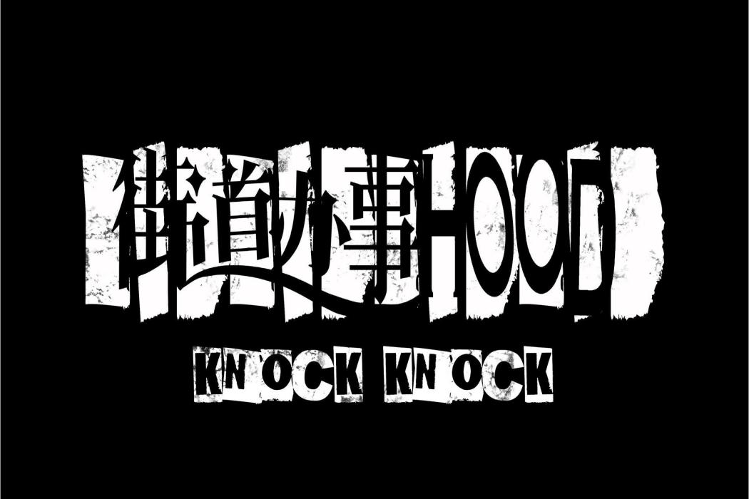 街道辦事HOOD(街道辦事HOOD歌曲專輯) 街道辦事HOOD(街道辦事HOOD歌曲專輯)