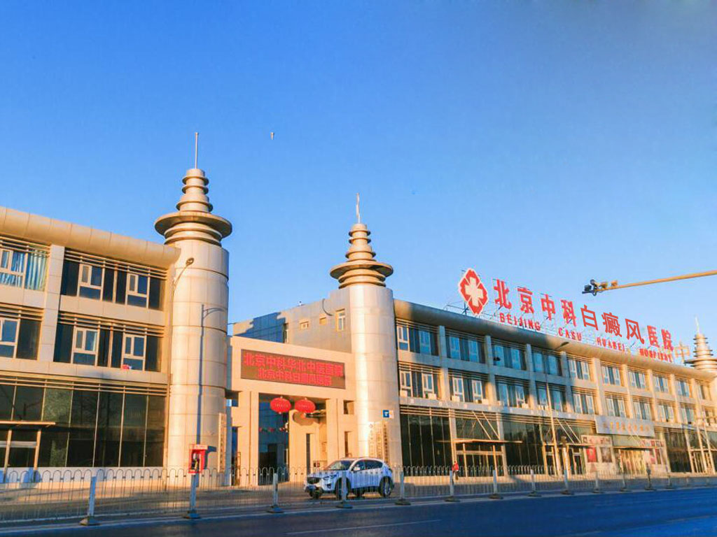 北京中科白癜風醫院