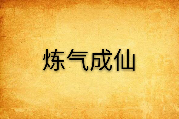 鍊氣成仙 鍊氣成仙