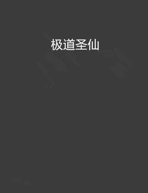 極道聖仙(乖龍龍創作的網路小說) 極道聖仙(乖龍龍創作的網路小說)