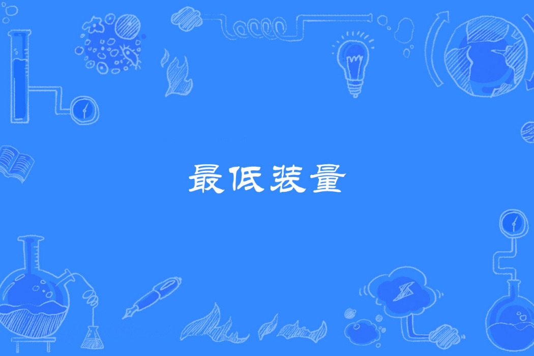 最低裝量 最低裝量