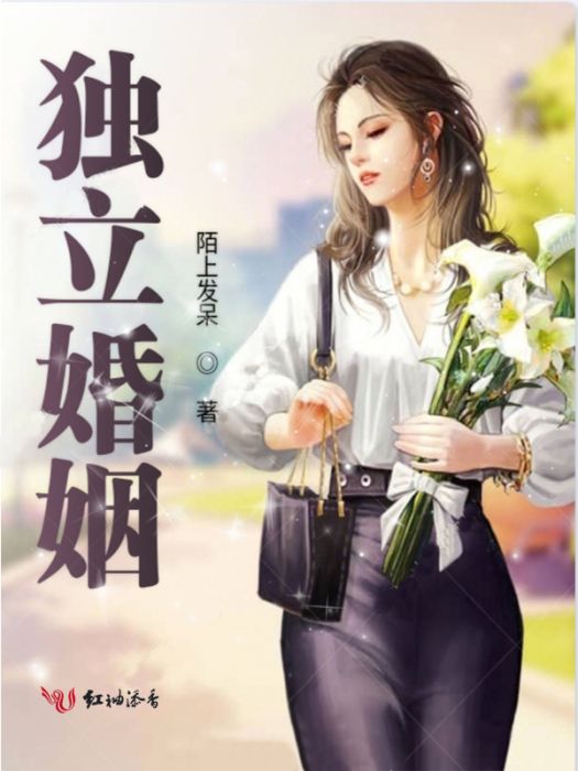 獨立婚姻 獨立婚姻
