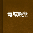 青城晚煙 青城晚煙