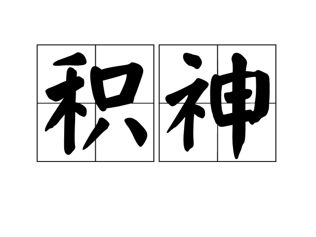 積神 積神