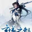 玄域之都 玄域之都