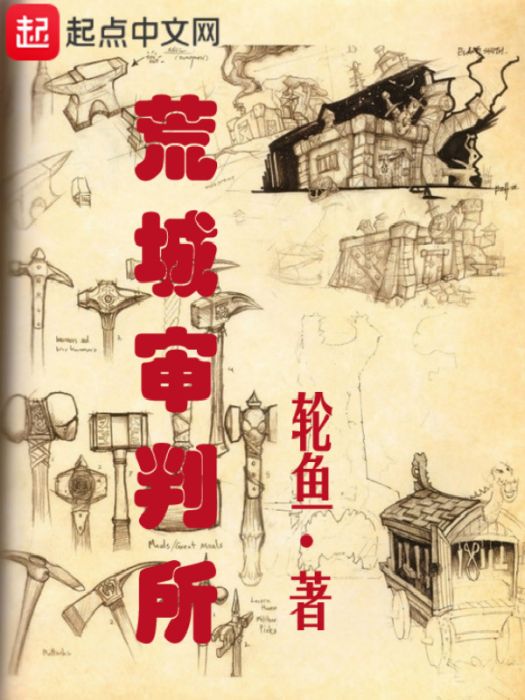 荒城審判所 荒城審判所