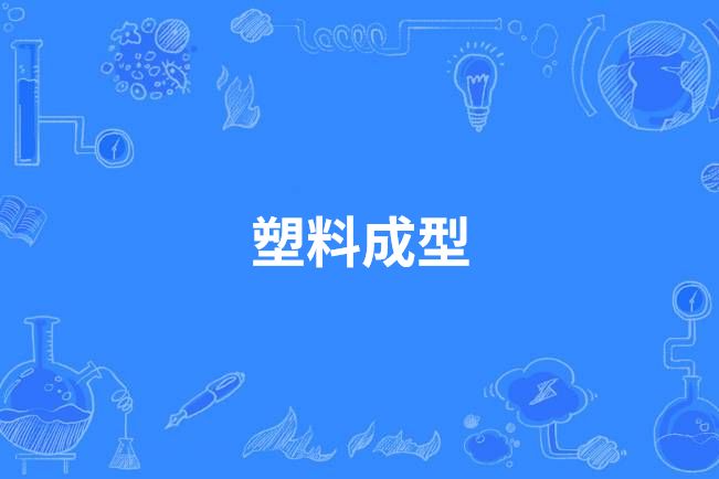 塑膠成型(中國中等職業教育專業) 塑膠成型(中國中等職業教育專業)