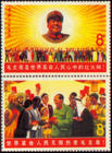 國慶十八周年，毛主席與世界人民