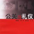 公關與禮儀(復旦大學出版社2006年出版的圖書) 公關與禮儀(復旦大學出版社2006年出版的圖書)