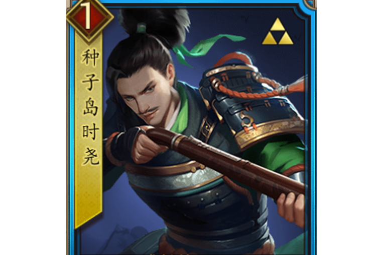 種子島時堯(遊戲《戰國布武》中的虛構武將角色) 種子島時堯(遊戲《戰國布武》中的虛構武將角色)