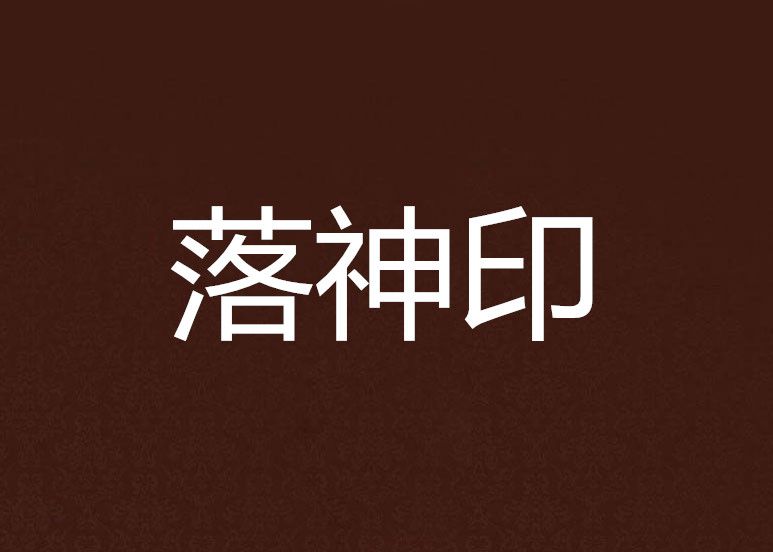 落神印 落神印