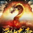逆仙龍帝 逆仙龍帝
