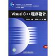 Visual C++程式設計(陳志泊著圖書) Visual C++程式設計(陳志泊著圖書)