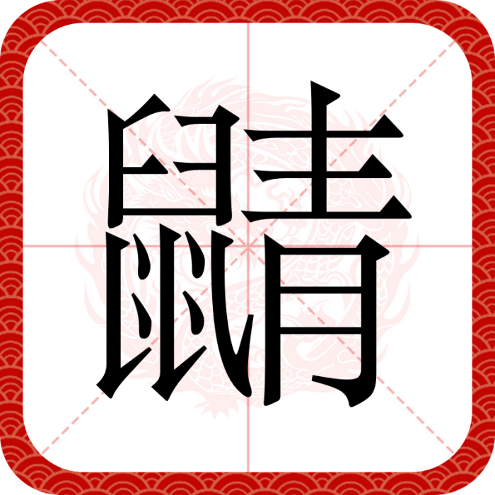 鼱 鼱