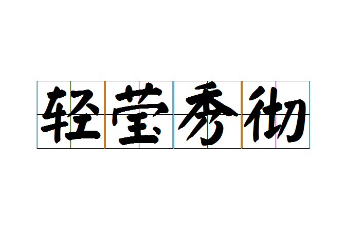 輕瑩秀徹 輕瑩秀徹