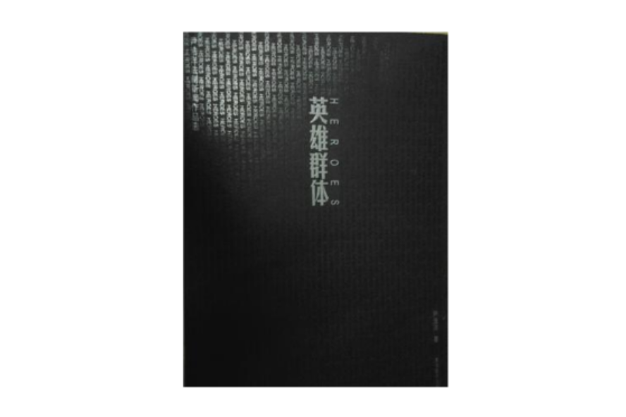 英雄群體 英雄群體