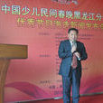 周洪儒(齊齊哈爾市藝術團相聲演員) 周洪儒(齊齊哈爾市藝術團相聲演員)
