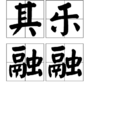 其樂融融(漢語成語) 其樂融融(漢語成語)